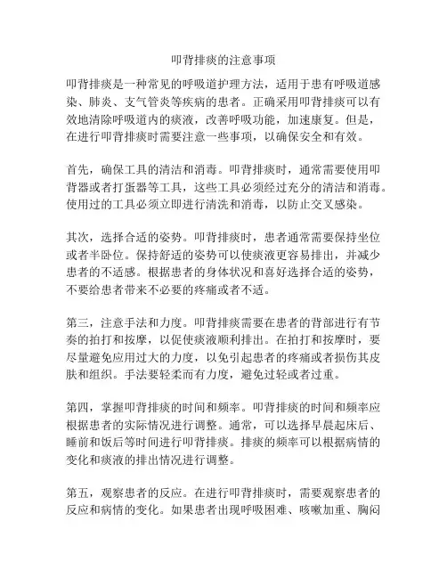 叩背排痰的注意事项