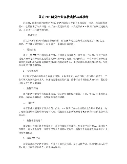 国内P2P网贷行业现状浅析与再思考
