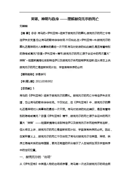 英雄、神明与秩序——理解赫克托尔的死亡