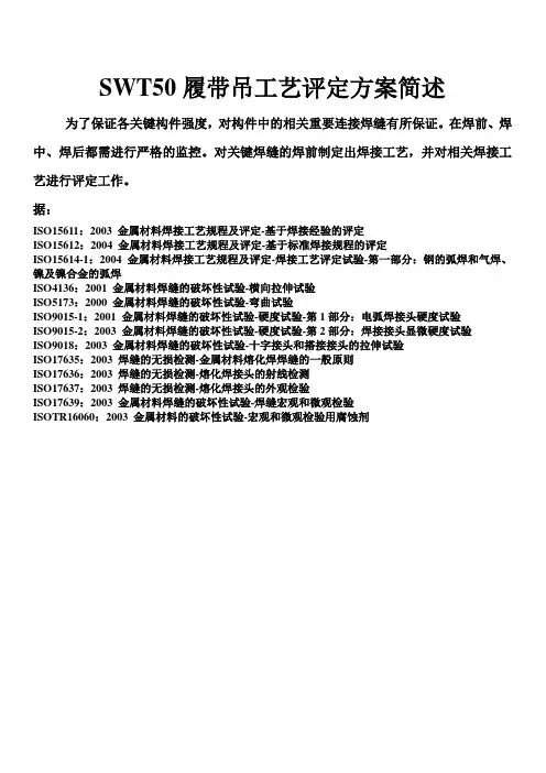 焊接工艺评定说明教学文稿