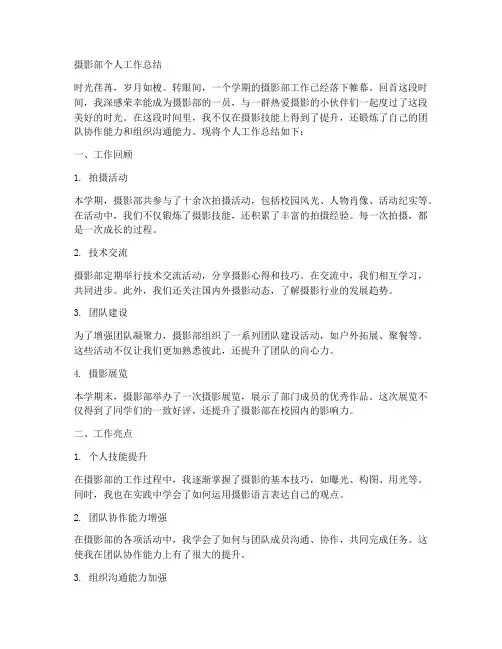 大学生摄影部个人工作总结