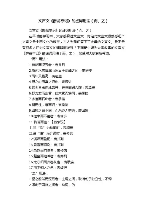 文言文《醉翁亭记》的虚词用法（而、之）