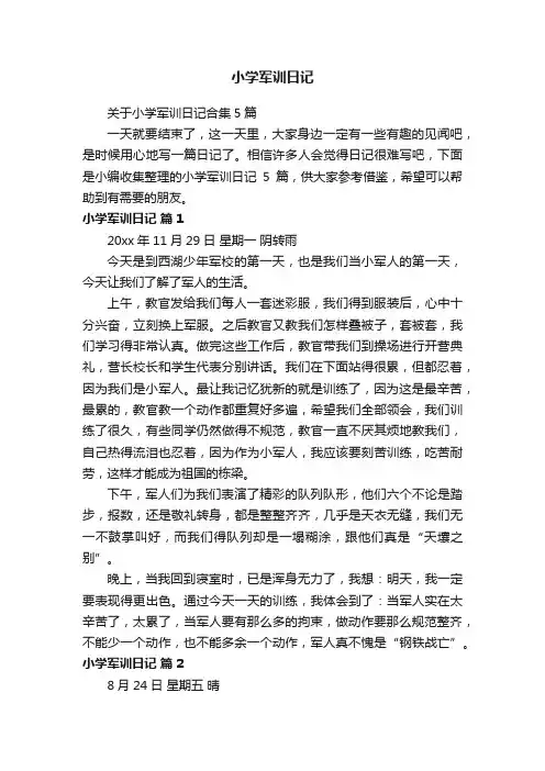 小学军训日记