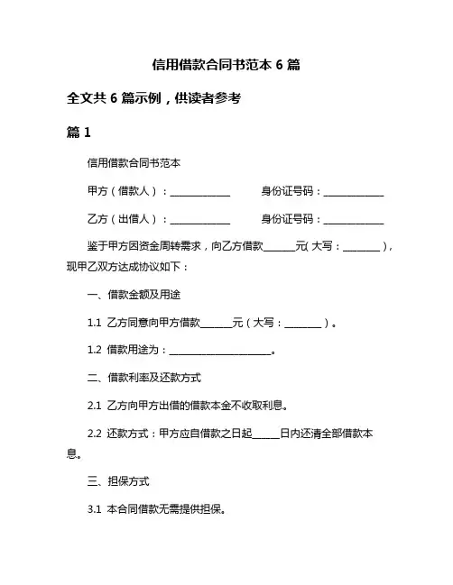 信用借款合同书范本6篇