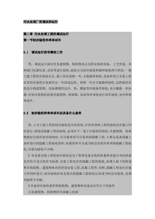 污水处理厂的调试和运行