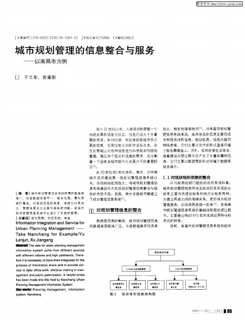 城市规划管理的信息整合与服务——以南昌市为例