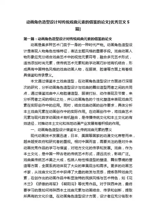 动画角色造型设计对传统戏曲元素的借鉴的论文[优秀范文5篇]