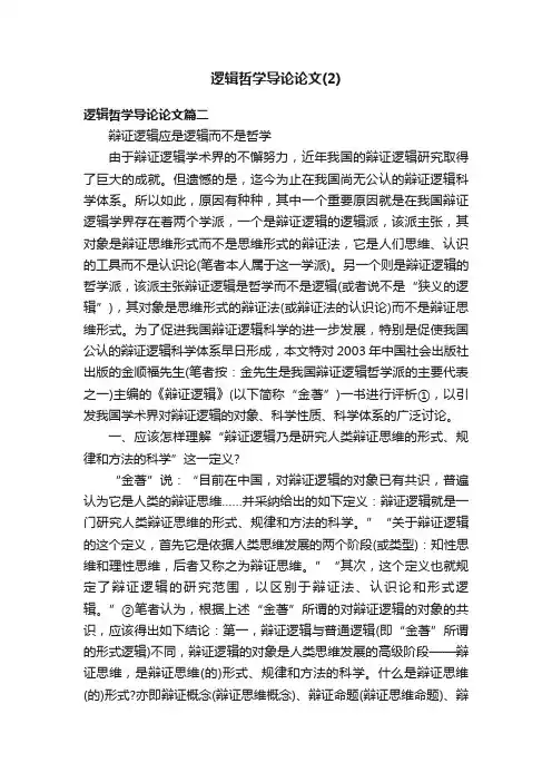 逻辑哲学导论论文（2）