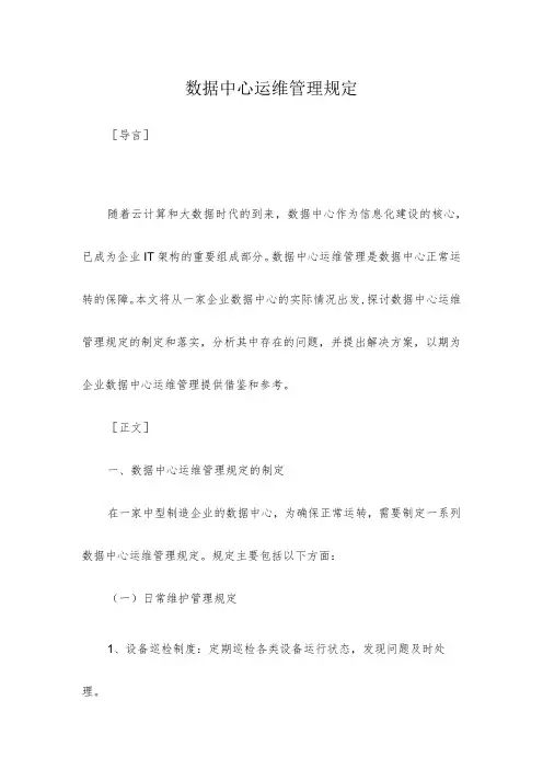 数据中心运维管理规定