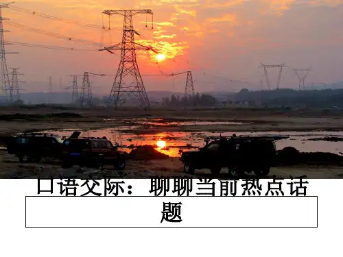 最新口语交际：聊聊当前热点话题课件ppt