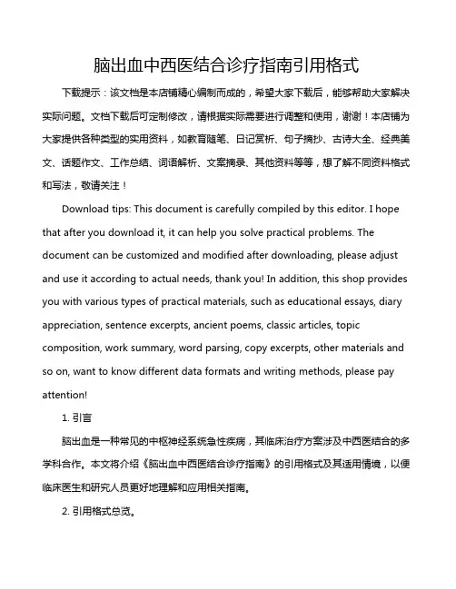脑出血中西医结合诊疗指南引用格式