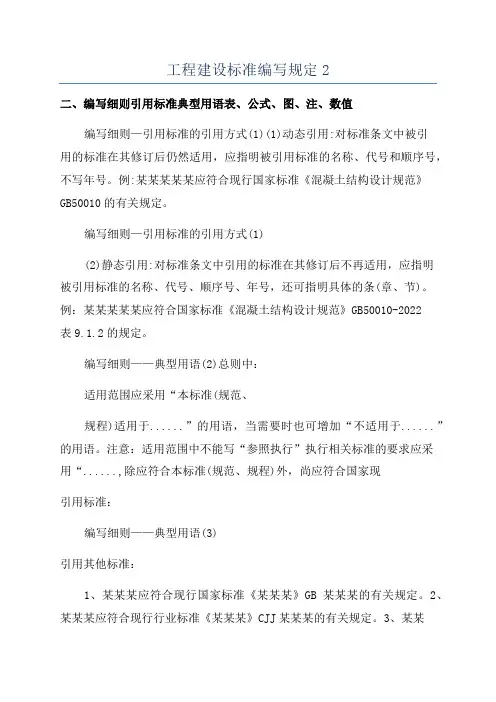工程建设标准编写规定2