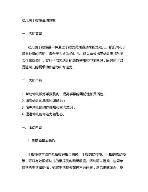幼儿园手指操活动方案 幼儿园手指操活动