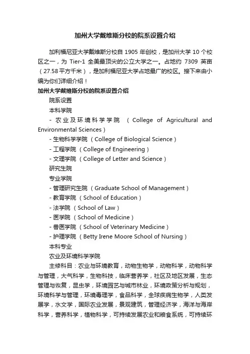 加州大学戴维斯分校的院系设置介绍