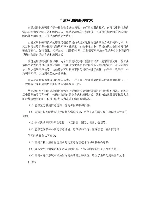 自适应调制编码技术