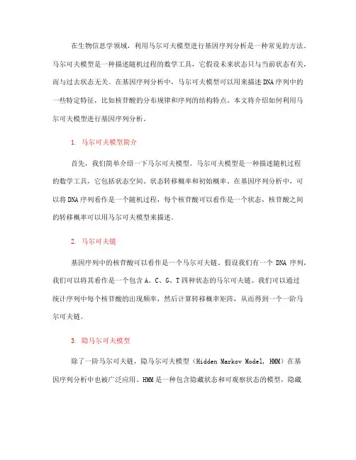 利用马尔可夫模型进行基因序列分析的教程(Ⅰ)