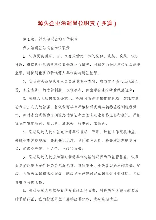 源头企业治超岗位职责（多篇）