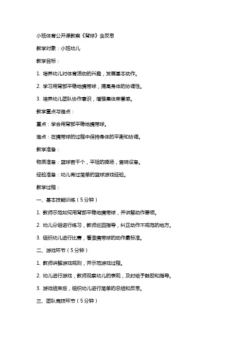 小班体育公开课教案《背球》含反思