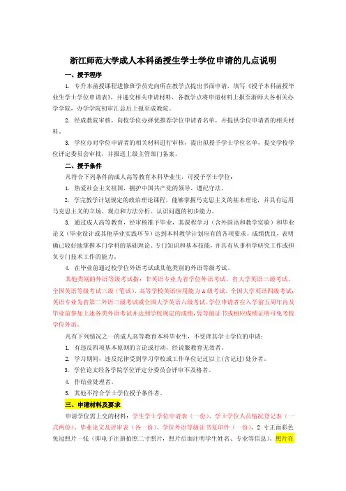 [精]浙江师范大学成人本科函授生学士学位申请的几点说明