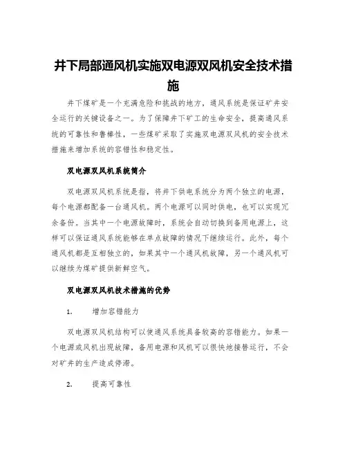 井下局部通风机实施双电源双风机安全技术措施