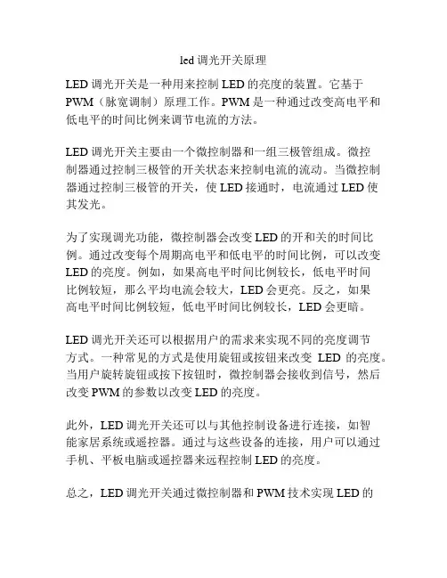 led调光开关原理