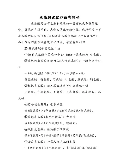 氨基酸记忆口诀有哪些