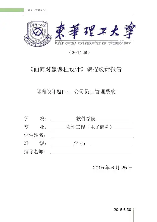 C课程设计报告：公司员工管理系统