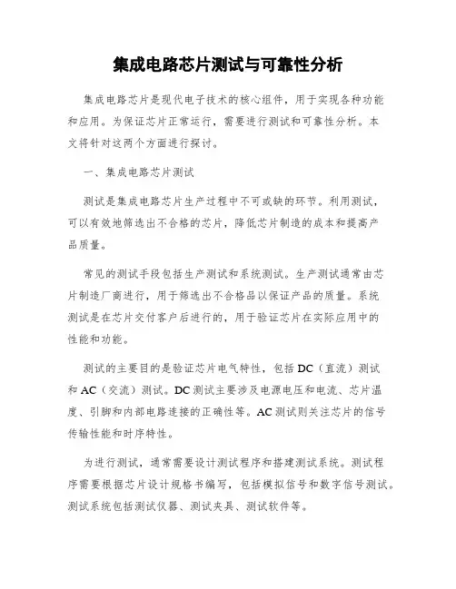 集成电路芯片测试与可靠性分析