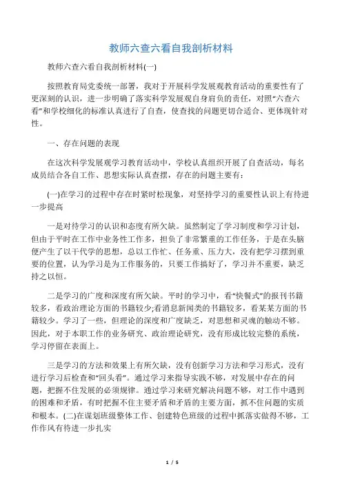 教师六查六看自我剖析材料