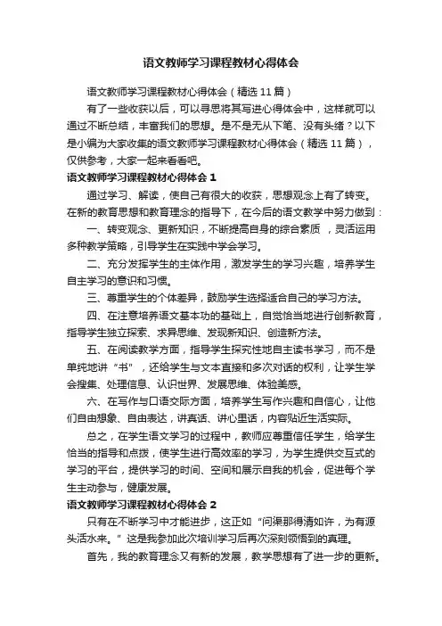 语文教师学习课程教材心得体会（精选11篇）