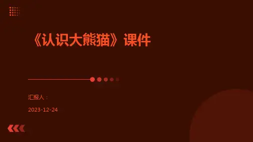 《认识大熊猫》课件