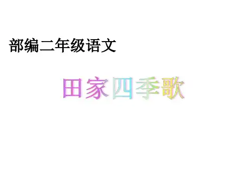 田家四季歌课件(完美版)(共24张PPT)
