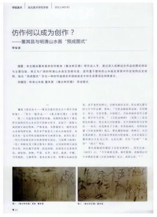 仿作何以成为创作？——董其昌与明清山水画¨预成图式”