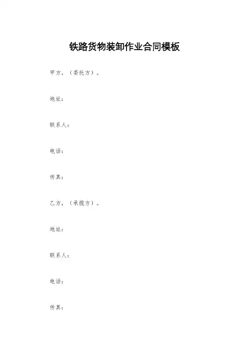 铁路货物装卸作业合同模板