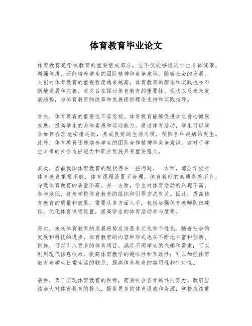 体育教育毕业论文