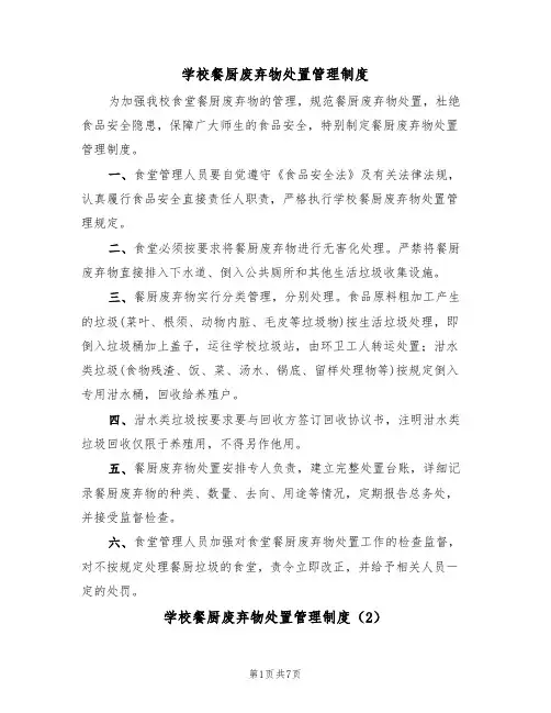 学校餐厨废弃物处置管理制度（5篇）