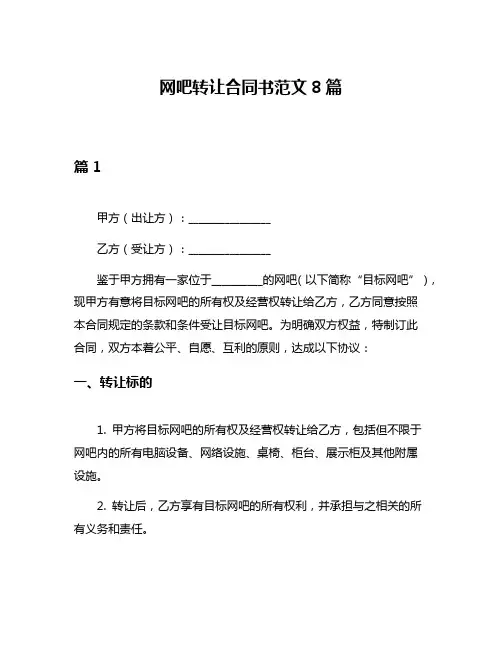 网吧转让合同书范文8篇