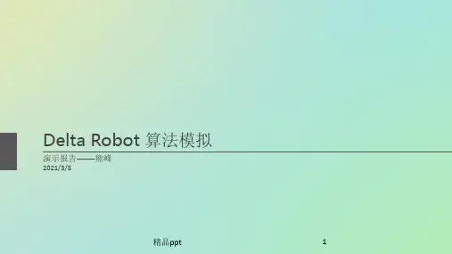 并联Delta机器人算法演示ppt课件