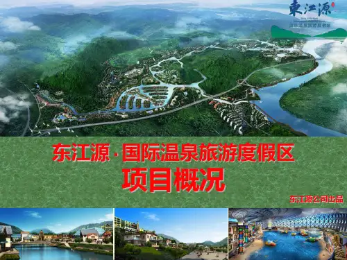 东江源项目概况