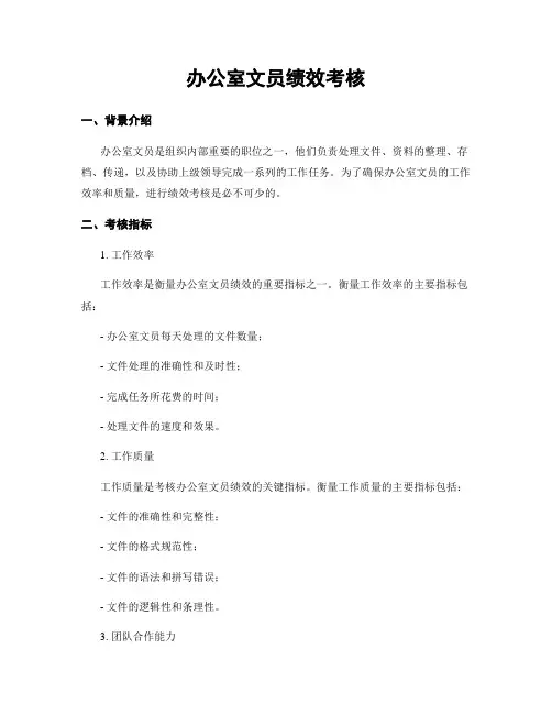 办公室文员绩效考核