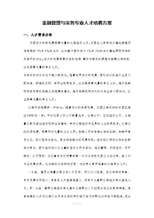 金融管理与实务专业人才培养方案(修订稿)