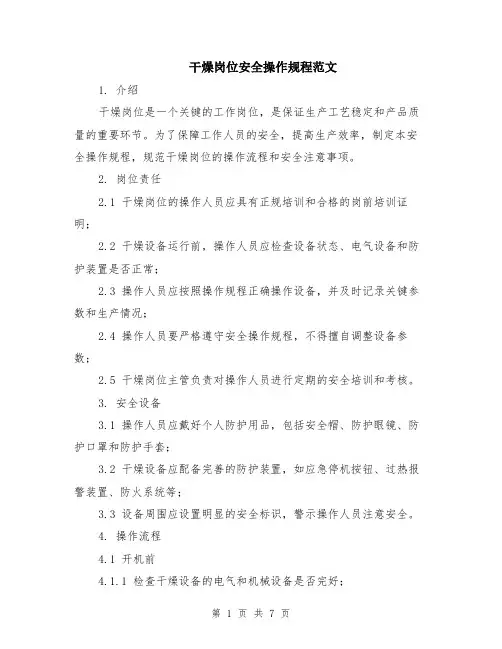 干燥岗位安全操作规程范文（二篇）