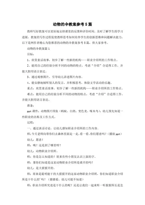 动物的伞教案参考5篇