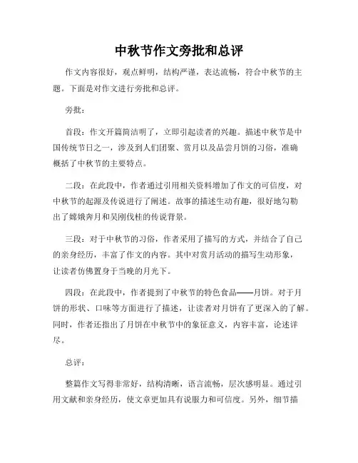 中秋节作文旁批和总评