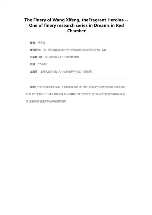 “脂粉英雄”王熙凤的服饰——《红楼梦》服饰研究系列之一