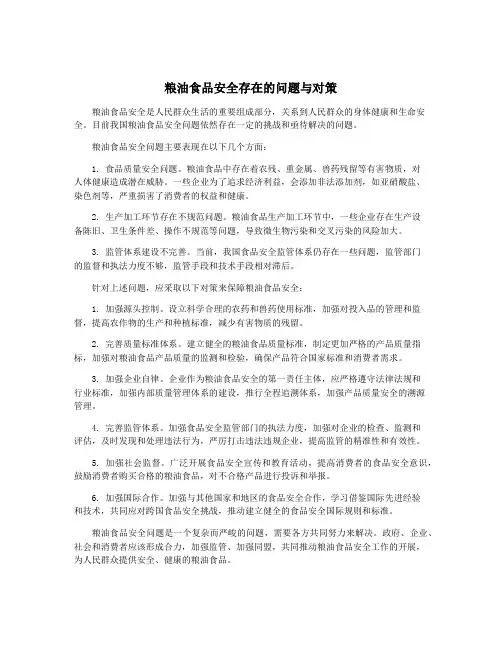 粮油食品安全存在的问题与对策