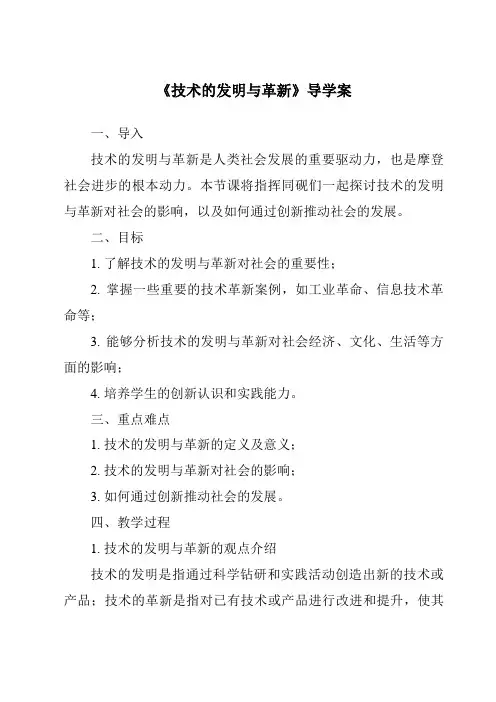《技术的发明与革新导学案-2023-2024学年高中通用技术地质版》