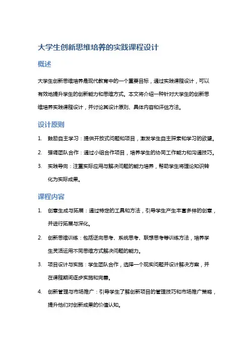 大学生创新思维培养的实践课程设计