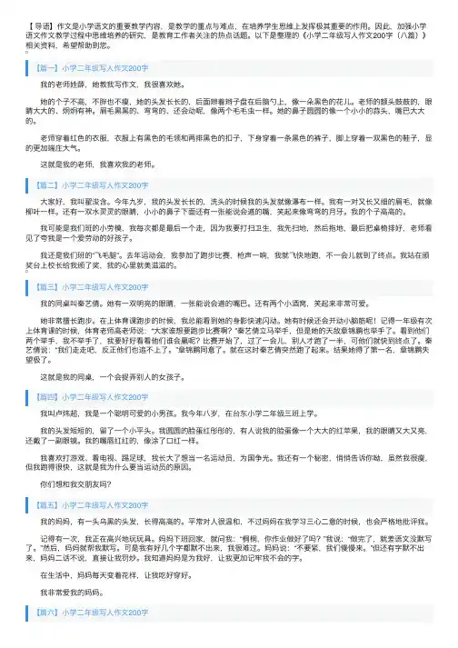 小学二年级写人作文200字（八篇）
