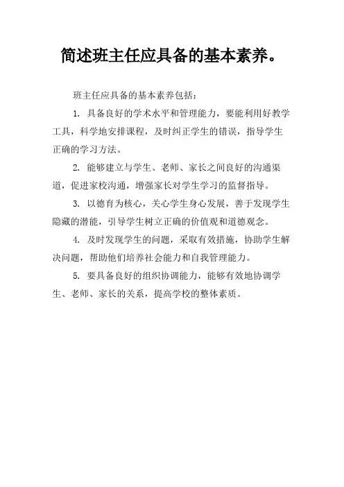 简述班主任应具备的基本素养。